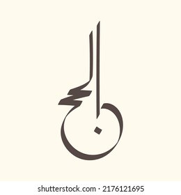 Hajj Greeting in Arabic Calligraphy art. spelled as: Hajj Mabrour. and translated as: May Allah accept your pilgrimage and forgive your sins.