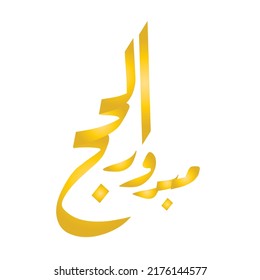 Arabic Calligraphy About Birthday Prophet Mohammad Stock Footage Video ...