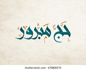 Hajj Greeting in Arabic Calligraphy art. spelled as: Hajj Mabrour. and translated as: May Allah accept your pilgrimage and forgive your sins. 