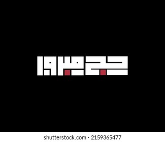 tipografía y caligrafía islámicas del hajj
