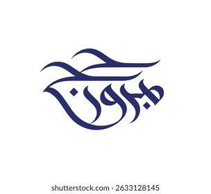 hajj mabroor arabic calligraphy art eid