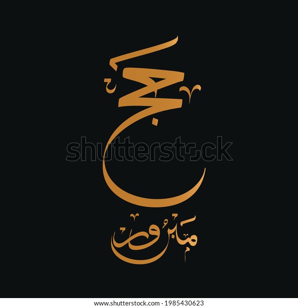 13 Your Jummah Mubarak Images, Stock Photos & Vectors | Shutterstock