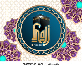 Hajj Mabrour calligraphy islamic greeting with kaaba and arabic pattern - Translation of text : Hajj (pilgrimage) May Allah accept your Hajj and grant you forgiveness