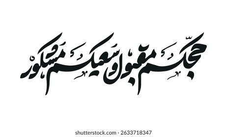 Hajj Mabrour islamic banner template design with kaaba illustration and arabic calligraphy - Translation of text : Hajj (pilgrimage) May Allah accept your Hajj and reward you for your efforts

