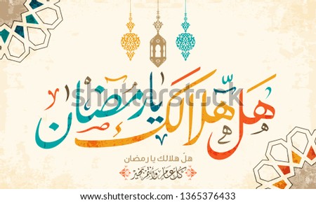 Hal hilalik ya ramadan in arabic calligraphy greetings, translate"Is your moon, ramadan" you can use it for greeting card, poster - vector 4