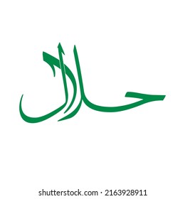Halal logo arabic calligraphy vector design.