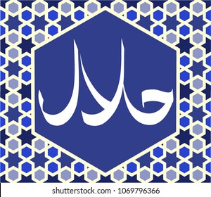 Halal sticker and label. The Muslim background. Oriental ornament. For the production of halal products