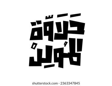 Halawet al moled in arabic translation birthday sweets in arabic language handwritten calligraphy