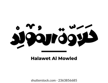 Halawet al mowled in arabischer Übersetzung Geburtstagssüßen in arabischer Sprache handschriftliche Kalligrafie moderne Schriftart 