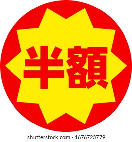 Half the price sticker written in Japanese, 'half the price'