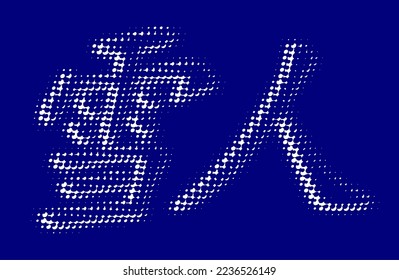Halftone snow vector lettering in Chinese "snowman" on indigo background. Separate use. The ability to change to any size without losing quality.