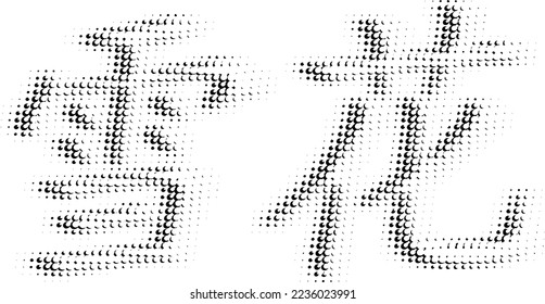 Halftone vector inscription in Chinese "snowflake". Punched outline. Polka dot sketch shift. The ability to change to any size without losing quality.