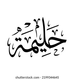 Halima, Halema. Halimah, nombre árabe, en una caligrafía árabe clásica creativa.