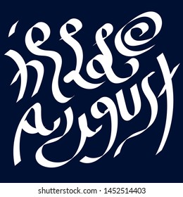 Hallo August. Stylized inscription, calligraphic futurism. Calligraphy digital brushes, hand-painted. Vector sketch. For posters, postcards, plotters and clothing.