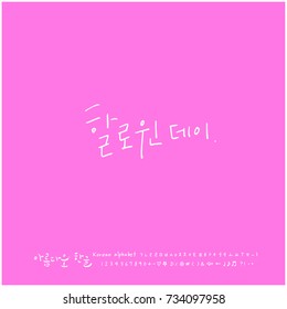 Halloween day / Hand drawn Korean alphabet / vector - calligraphy