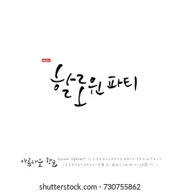 Halloween party / Hand drawn Korean alphabet / vector - calligraphy