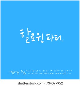 Halloween party / Hand drawn Korean alphabet / vector - calligraphy