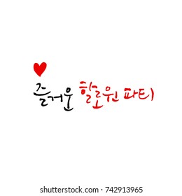 Halloween party / Hand drawn Korean alphabet / vector - calligraphy