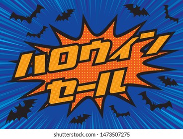 Halloween sale banner illustration, design (letters are written in Japanese with Halloween sale) Concentrated lines background and Halloween logo,  bats ghost.