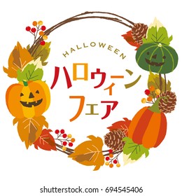 Halloween wreath/Japanese translation is "Halloween  Fair"