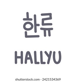 Hallyu South Korean wave word. Handwritten hieroglyph text and romanization. Modern music and Drama trend. Vector illustration. K-pop, k-drama inscription