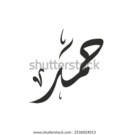 hamad name in arabic calligraphy