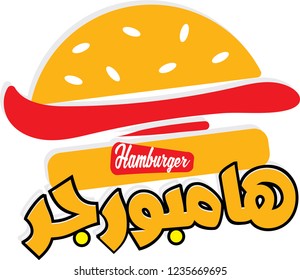 hamburger arabic logo isolated on white . burger. 