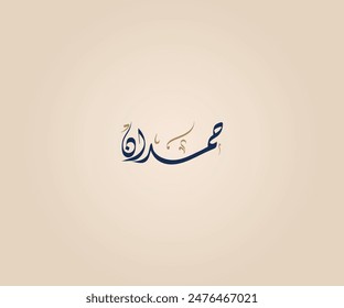 Hamdan Name in Arabic Diwani Calligraphy means "Praise be to God" حمدان