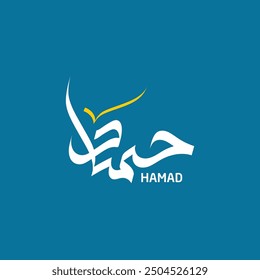 Nombre de Hammad Caligrafía árabe moderna 