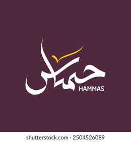 Hammas Name Modern Arabic Calligraphy 