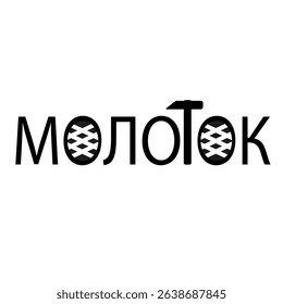 Hammer text concept. Cyrillic word mark. Tool letter symbol. Vector black icon.