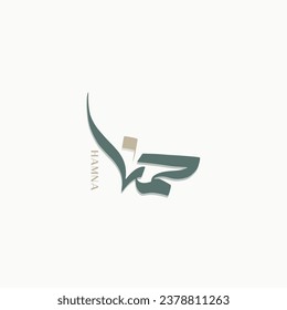 Hamna Arabic Calligraphy | Islamic Calligraphy