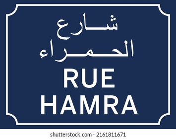 Hamra street or Rue Hamra sign in Beirut, Lebanon. Illustration