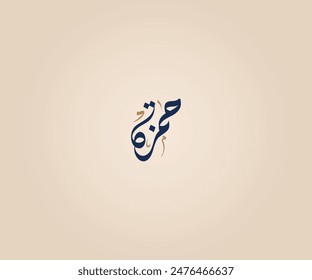 Hamzah Name in Arabic Diwani Calligraphy means "The Lion " حمزة