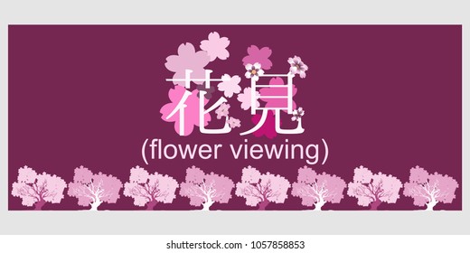 hanami (flower viewing) vector for Illustration, card, template.