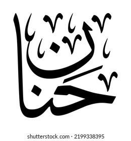 Hanan, Arabic name, in a creative classic Arabic calligraphy.
