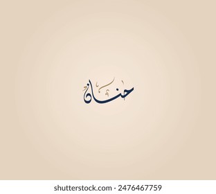 Hanan Name in Arabic Diwani Calligraphy means "Longing, nostalgia and kindness" حنان