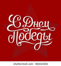 Hand draw lettering poster with text in Russian. Translation: Victory Day. Vector typography illustration. Flat background with holiday theme: 9 May.
