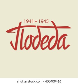 Hand draw lettering poster with text in Russian. Translation: Victory. Vector typography illustration. Flat background with holiday theme: 9 May. 