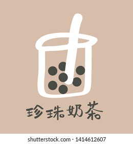 Hand drawing bubble tea, pearl milk tea, black pearls is Taiwanese famous and popular drink with traditional Chinese text vector.(Translation:bubble tea.)