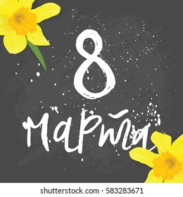 Hand drawing illustration with chalk on a blackboard with daffodils. calligraphy Russian variant. 8 March. 