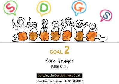 hand drawing illustration for Sustainable Development Goals
Japanese text means Zero hunger.