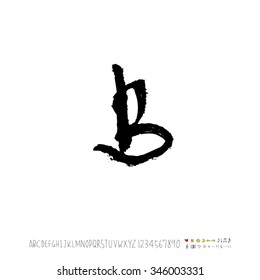 Hand drawn alphabet illustration & calligraphy - vector