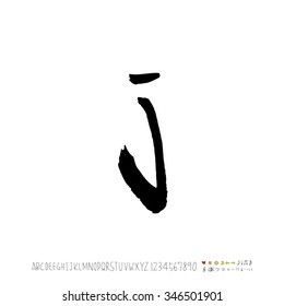 Hand drawn alphabet illustration & calligraphy - vector