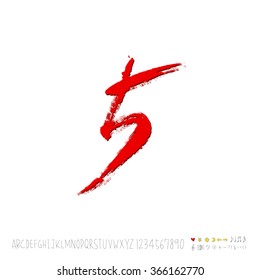 Hand drawn alphabet & number - vector
