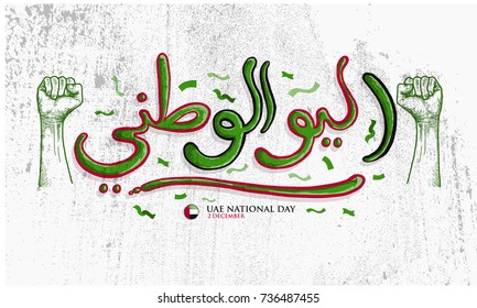 Hand Drawn Arabian Calligraphy of UAE (United Arab Emirates)  national day, UAE independence day , 2 December. Vector Illustration eps.10