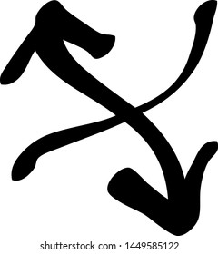 Hand drawn arrow on a white background. Vector art
