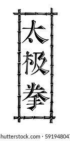 Banner con tema tai chi, vector de tinta negra dibujado a mano, con borde de bambú y caracteres chinos que significan "taijiquan"