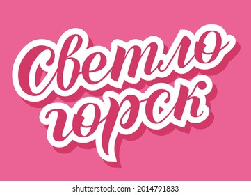 Hand drawn bright pink lettering on russian "Sveltogorsk" on pink background. City in Russia. Modern brush calligraphy vector. Print for logo, travel, catalog, web site, flag, poster, blog, banner.