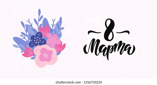 Hand drawn brush lettering 8 March. International Women's day greeting card with a bouquet of flowers. Text on russian language for poster, banner, flyer, invitation. Vector illustration